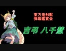 東方鬼形獣-弾幕鑑賞会 「吉弔 八千慧」