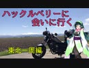 【東北ずん子車載】ハックルベリーに会いに行く。東北一周編 part2