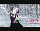 【モーショントレース進捗】撥条少女時計
