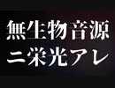 【UTAU無生物シリーズ】令和元年度 無生物音楽祭【イベント告知】