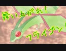 【ポケモンUSM】がんばれフライゴン！もうフライゴミとは言わせない【ポケモンウルトラサンムーン】