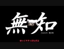 無知なゆっくりがelonaを実況プレイ＾１０２