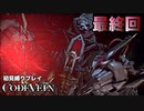 【CODE VEIN 初見縛りプレイ】最高にかっこいいジジィだった-最終回-