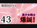 【実況】過ぎ去りし脳筋を求めて【DQ11S】　part43
