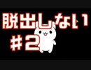 【脱出しない】ぼくのおねがいをきいて【実況】Part2