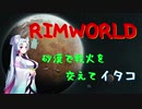 【RimWorld】辺境の惑星にたどり着イタコ　No.4【VOICEROID実況】