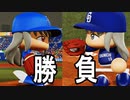 【パワプロ2018】#101 激戦！！オールスター１位は譲れない！！【最強二刀流マイライフ・ゆっくり実況】