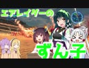 【地球防衛軍5】エアレイダーのずん子