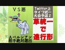 【ポケモンUSM実況】草統一で進行形2nd part12【vs悪統一編】