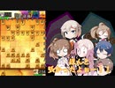 CeVIOのぐだぐだ将棋実況？第８局