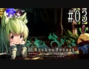 【Märchen Forest】鰻の錬金術師～秋田編003【東北きりたん＆音街ウナ】