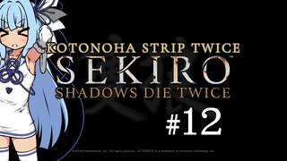 【隻狼】KOTONOHA STRIP TWICE #12【VOICEROID実況】