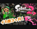 イカ歴3ヶ月、ラスフェスぶりのスプラトゥーン【Splatoon2】