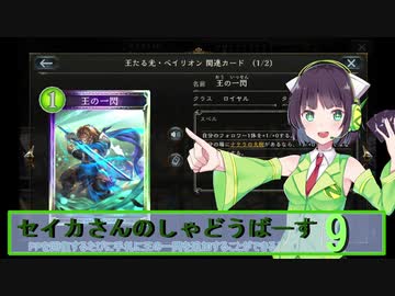 【シャドウバース】セイカさんのしゃどーばーす　パート9【ボイロ実況】