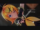 【MMD杯ZERO2】ドラマツルギー Sour式鏡音リン / Dramaturgy KAGAMINE RIN