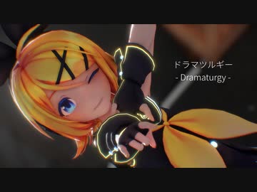 【MMD杯ZERO2】ドラマツルギー Sour式鏡音リン / Dramaturgy KAGAMINE RIN