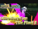 【ポケモンUSM】ウルトラグラカップ・ザ・ファイナル⑤【仲間大会】
