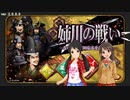 【おーい磯野】（第十次ウソm@s祭り）姉川の戦い－ならず者、織田信長を討ち取れ－【野戦しようぜ】