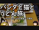 【ゆっくり】パンダと猫とうどん旅 25 関空で５５１食べて帰札