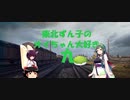 【WOT】東北ずん子のオイちゃん大好きナイン