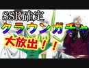 からくりサーカス実況 ランキング１位記念。SSR確定クラウンガチャ大放出！パウエルサーカス団のみんなありがとう！からくりサーカス 〜Larmes d’un Clown〜実況その４３