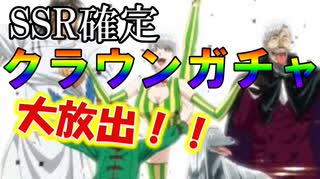 からくりサーカス実況 ランキング１位記念。SSR確定クラウンガチャ大放出！パウエルサーカス団のみんなありがとう！からくりサーカス 〜Larmes d’un Clown〜実況その４３