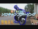 秒速5センチメートルの聖地巡礼 種子島ソロキャンプツーリング3/4 RIDE.12