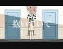 抱いていて / 左手ft.初音ミク