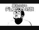 【遊戯王】　題名のないデュエリスト対談　第1回　Part2