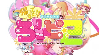 【君とUTAU日々3】帰ってきた！！UTAUよ！ろりこんピ2 クロスフェード【ロリコンピ】