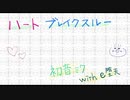 ハートブレイクスルー/初音ミク with e堕天 （オリジナル）
