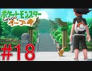 【実況】ポケットモンスター Let's Go! ぜろブイ part18