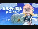【桜乃そら】ゼルダの伝説 夢をみる島 ～３章～【VOICEROID実況】