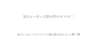 【人l力/第l二l弾】兄lさlんlっlぽいど詰め合わせ