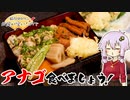 第918位：結月ゆかりのお腹が空いたのでVol.35「穴子食べましょう」