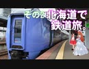 ゆかれいむの北海道で鉄道旅。その2