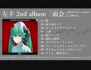 左手2nd album「面会」クロスフェード