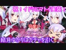 結月ゆかりはガチャを引く【イドラ・マトイガチャ編】