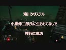 【DbD】お釈迦様が小泉進次郎氏をフォローするとの事で御座います【仏法法話】