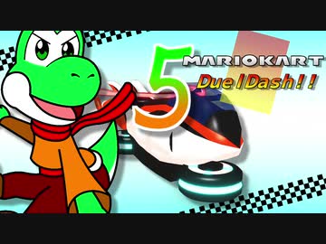 マリオカートデュエルダッシュ！！　第５走