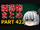ゆっくり怪談 作業用・睡眠用 洒落怖まとめ 422