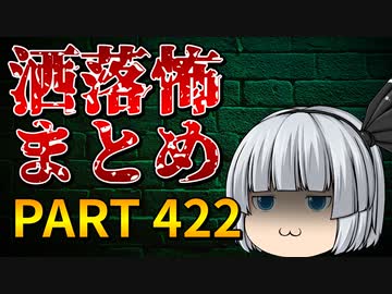ゆっくり怪談 作業用・睡眠用 洒落怖まとめ 422