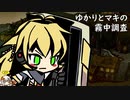 【MISTOVER】ゆかりとマキの霧中調査 part2【VOICEROID実況】