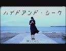 【踊ってみた】ハイドアンド・シーク【強風】