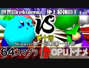 【第十回】64スマブラCPUトナメ実況【Winners一回戦第一試合】