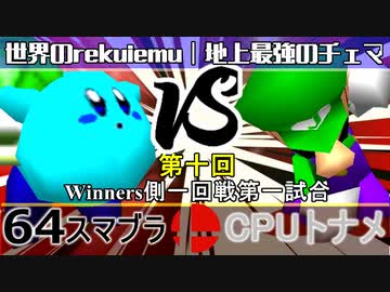 【第十回】64スマブラCPUトナメ実況【Winners一回戦第一試合】
