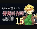【Rimworld】薔薇百合団の反抗15【腐向け】