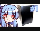 葵ちゃんの自作PC奮闘記 #1「小型PCをつくる 1 準備編」【VOICEROID・自作PC】