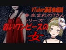 【Ｂ級ホラーハウス】VTuber洒落怖朗読「寺生まれのTさん・赤いワンピースの女」
