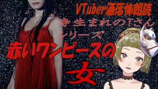 【Ｂ級ホラーハウス】VTuber洒落怖朗読「寺生まれのTさん・赤いワンピースの女」